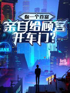 你一个首富,亲自给顾客开车门?