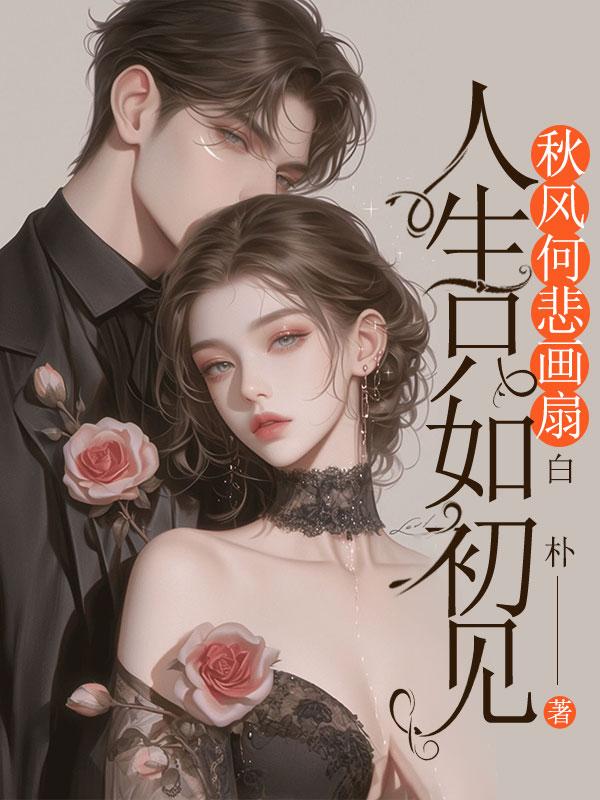 人生只如初见,秋风何悲画扇
