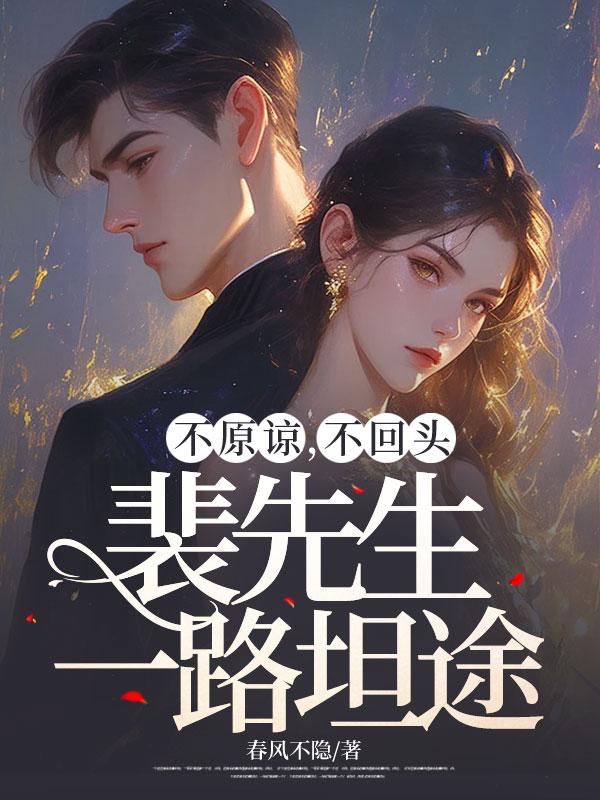 不原谅,不回头,裴先生一路坦途