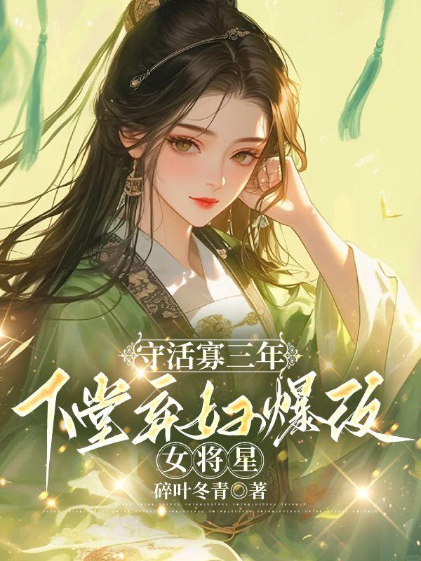 和离后她飒爆边关,父子双双火葬场!
