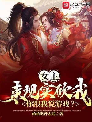 女主来现实砍我,你跟我说游戏?