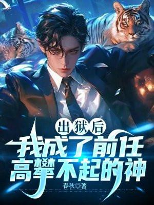 出狱后,我成了前任高攀不起的神