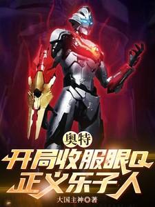 奥特：开局收服眼Q，正义乐子人