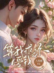 算我求你,爱我
