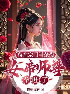 苟在宗门当杂役,女帝师尊孕吐了