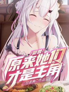 御兽:原来她们才是主角?