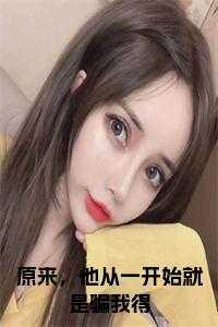 原来,他从一开始就是骗我得