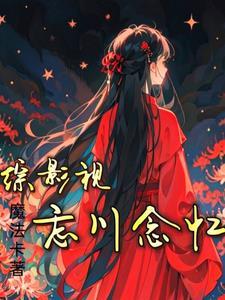 综影视:忘川念忆