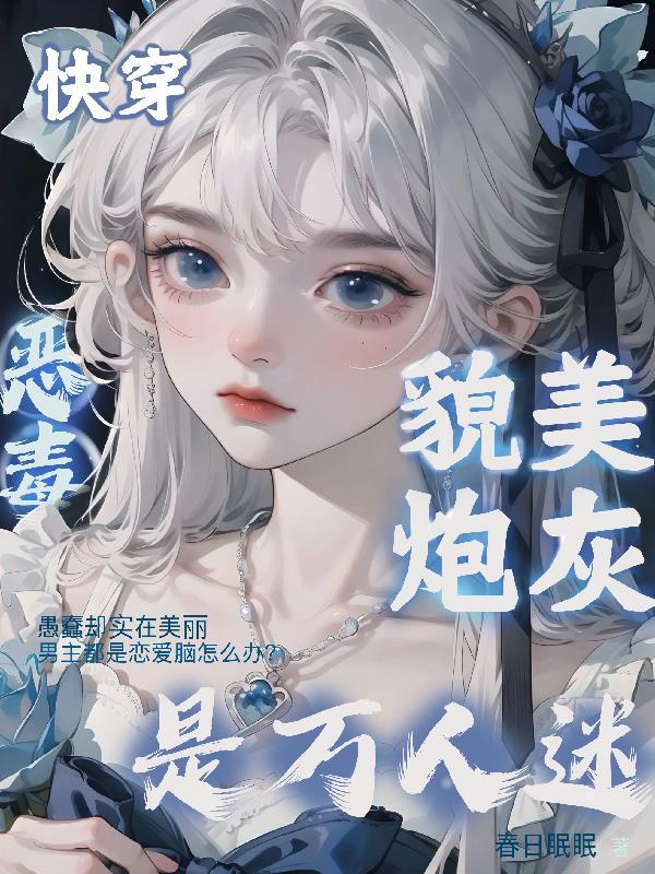 快穿:恶毒貌美炮灰是万人迷