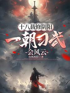 十八载修阴阳,一朝习武会风云