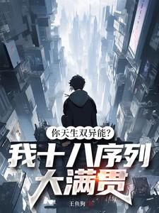 你天生双异能?我十八序列大满贯