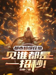 都市超级狂仙:见谁都是一招秒!