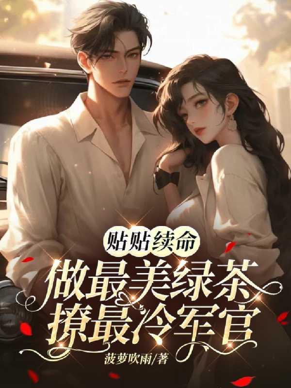 贴贴续命:做最美绿茶撩最冷军官