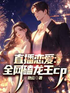 直播恋爱：全民磕龙王cp