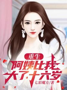 重生:阿姨比我大了十六岁