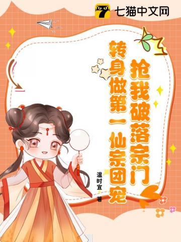 被宗门挖骨后,小师妹重回选宗门现场!
