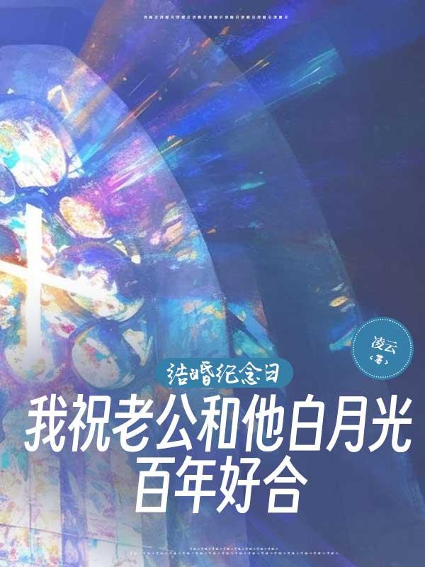 结婚纪念日,我祝老公和他白月光百年好合