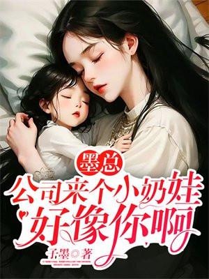 墨总,公司来个小奶娃好像你啊