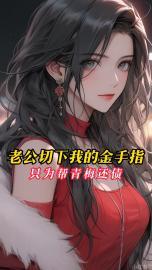 老公切下我的金手指,只为帮青梅还债
