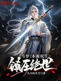 斗罗:本源双生,镇压绝世