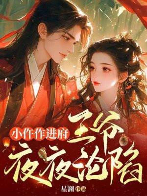 小仵作进府,王爷夜夜沦陷
