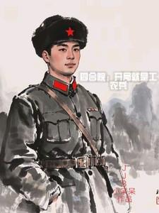 四合院:开局工农兵