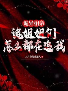 诡异相亲,诡姐姐们怎么都在追我