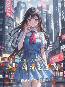 女尊：没有龙王命，偏有龙王病