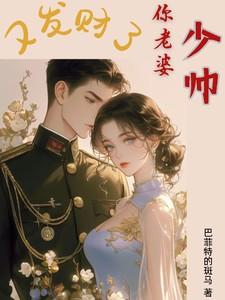 少帅,你老婆又发财了