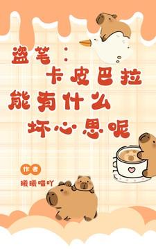盗笔:卡皮巴拉能有什么坏心思呢