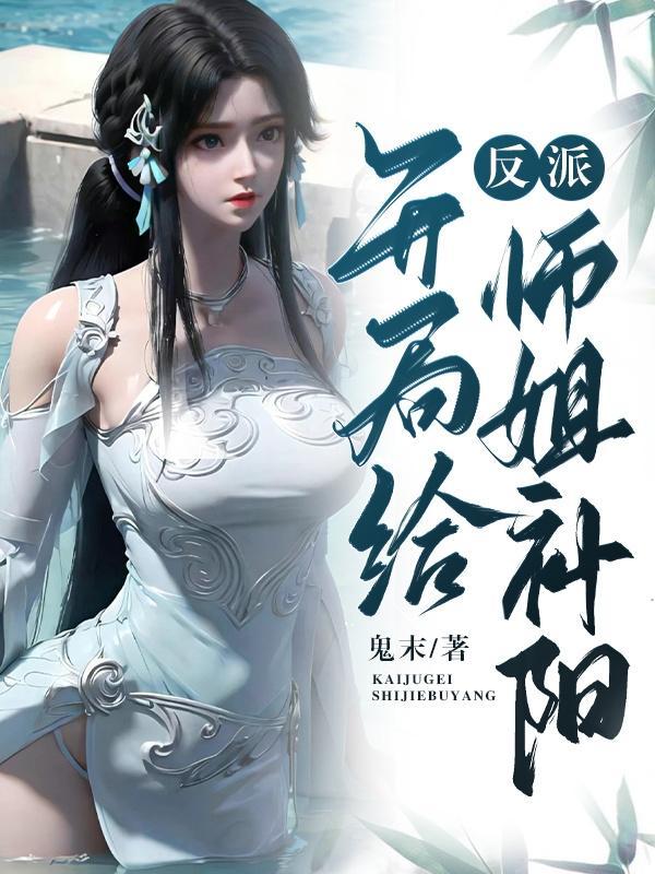 反派:开局给师姐补阳!