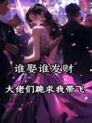 谁娶谁发财,大佬们跪求我带飞