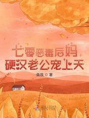 七零恶毒后妈,硬汉老公宠上天