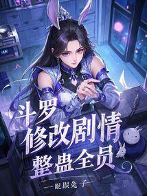 斗罗:修改剧情,整蛊全员