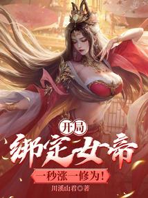 躺平就变强,女帝成了修炼作弊器