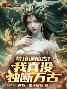 梦境通仙古?我真没独断万古