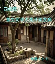 四合院:重生的许大茂开始发疯!