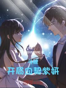 斗破:开局血契紫妍
