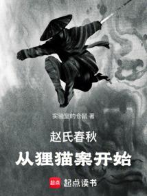赵氏春秋:从狸猫案开始
