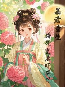 暴君重生,娇气皇后吓哭了