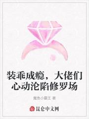 装乖成瘾,大佬们心动沦陷修罗场