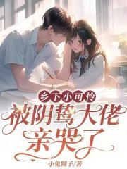乡下小可怜,被阴鸷大佬亲哭了