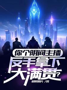 你个阴间主播,反手拿下大满贯?