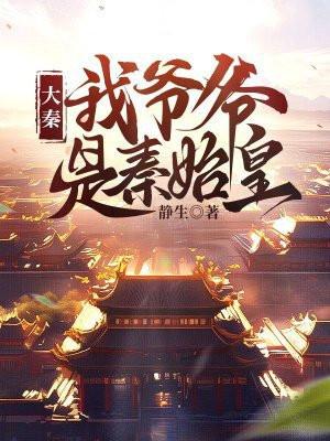 大秦:我爷爷是秦始皇