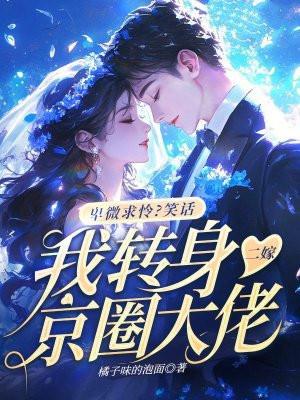 卑微求怜?笑话,我转身二嫁京圈大佬