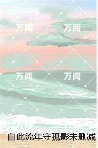 自此流年守孤影:结局+番外每日分享