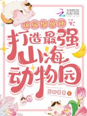 顶级御兽师!打造最强山海动物园