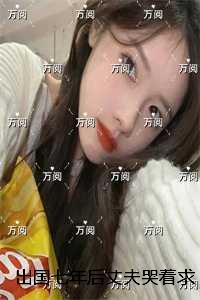 出国七年后丈夫哭着求我和女儿回头:全文+后续+结局