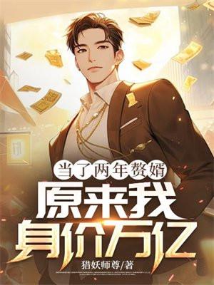 当了两年赘婿,原来我身价万亿