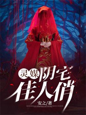 灵媒:阴宅佳人俏
